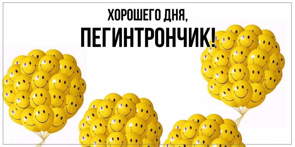 Открытка  для любимых и родных. пегинтрончик, Хорошего дня  