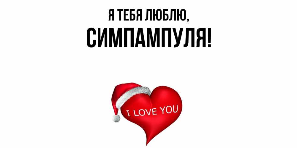 Открытка  для любимых и родных. симпампуля, Я тебя люблю  