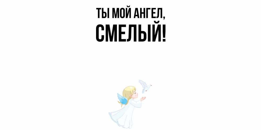 Открытка  для любимых и родных. смелый, Ты мой ангел  