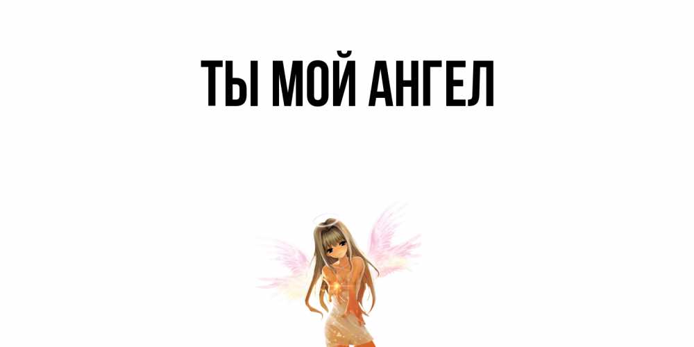 Картинка Ты мой ангел, 