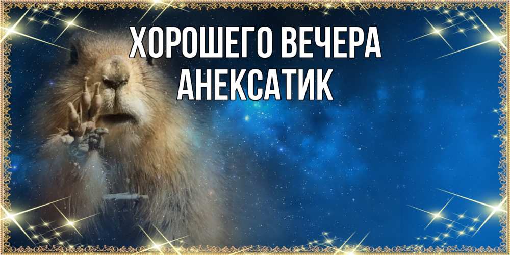 Картинка Хорошего вечера, анексатик