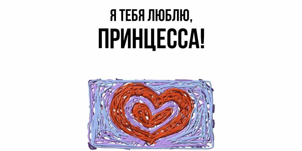 Картинка Я тебя люблю, принцесса