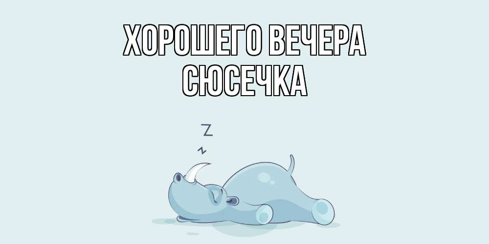 Картинка Хорошего вечера, сюсечка