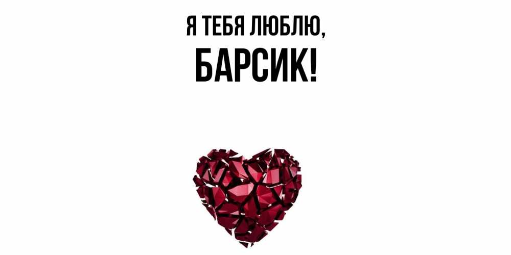 Открытка  для любимых и родных. барсик, Я тебя люблю  