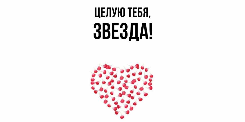 Открытка  для любимых и родных. звезда, Целую тебя  