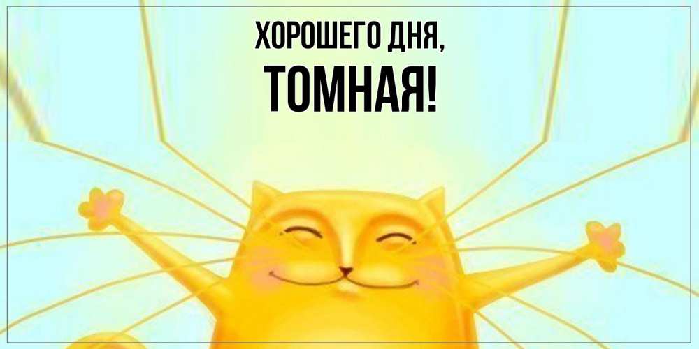 Картинка Хорошего дня, томная