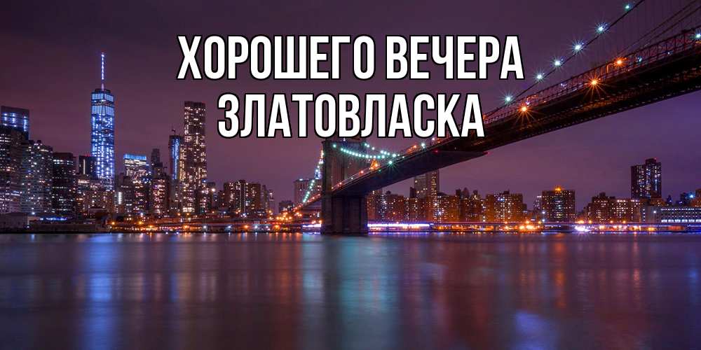 Картинка Хорошего вечера, златовласка