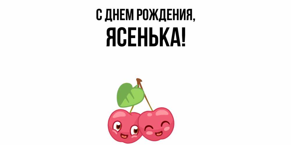 Открытка  для любимых и родных. ясенька, С днем рождения  