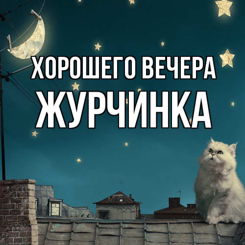 Картинка Хорошего вечера, журчинка