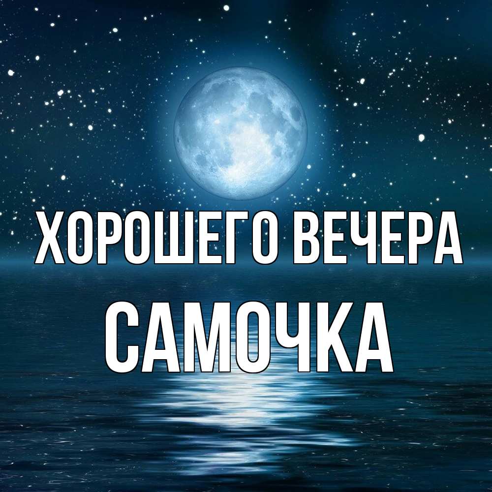 Картинка Хорошего вечера, самочка