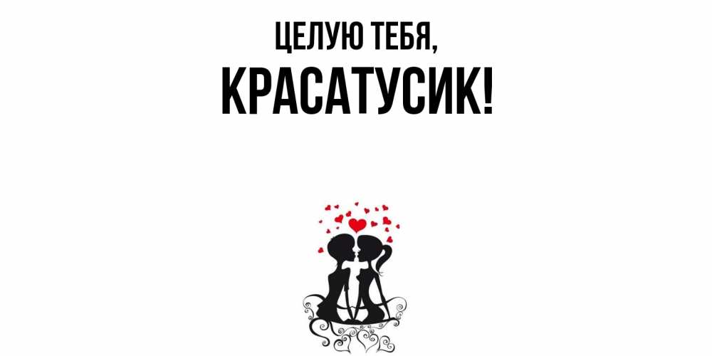 Открытка  для любимых и родных. красатусик, Целую тебя  