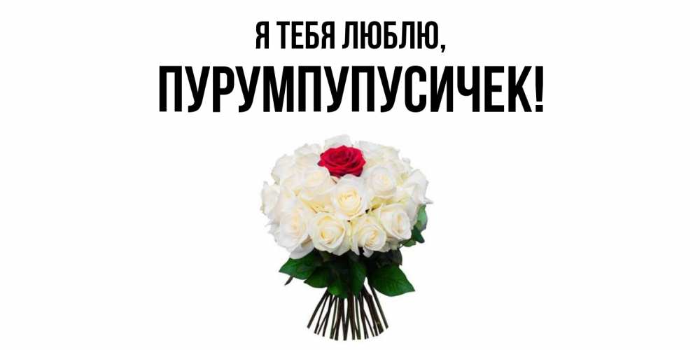 Открытка  для любимых и родных. пурумпупусичек, Я тебя люблю  