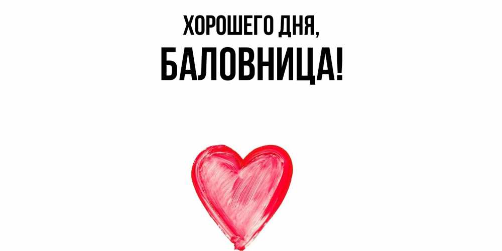 Открытка с именем, баловница, Хорошего дня