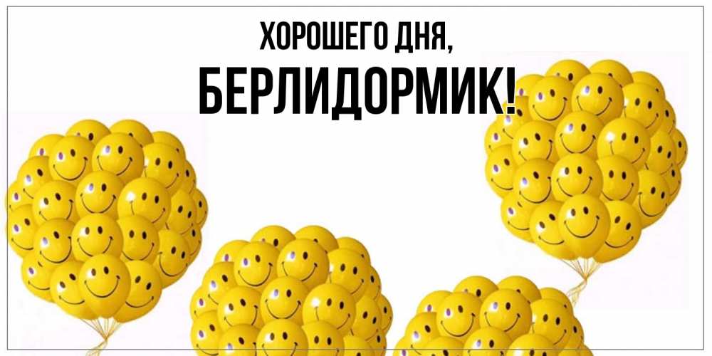 Открытка  для любимых и родных. берлидормик, Хорошего дня  