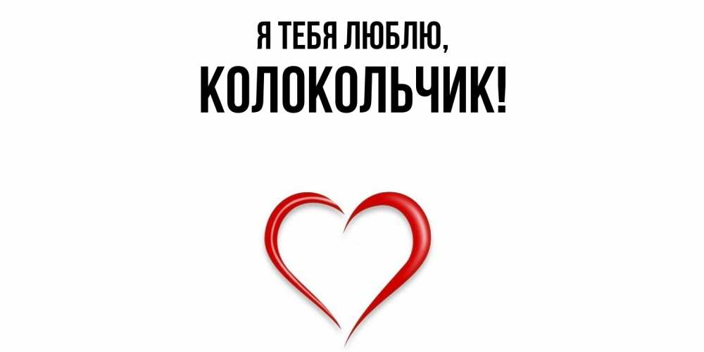 Открытка  для любимых и родных. колокольчик, Я тебя люблю  