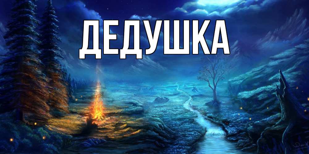 Открытка  для любимых и родных. Дедушка, Главная  