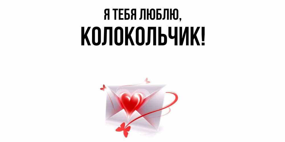 Открытка  для любимых и родных. колокольчик, Я тебя люблю  