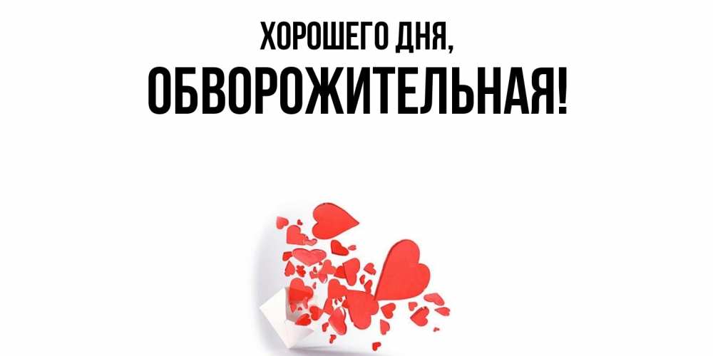 Открытка  для любимых и родных. обвоpожительная, Хорошего дня  