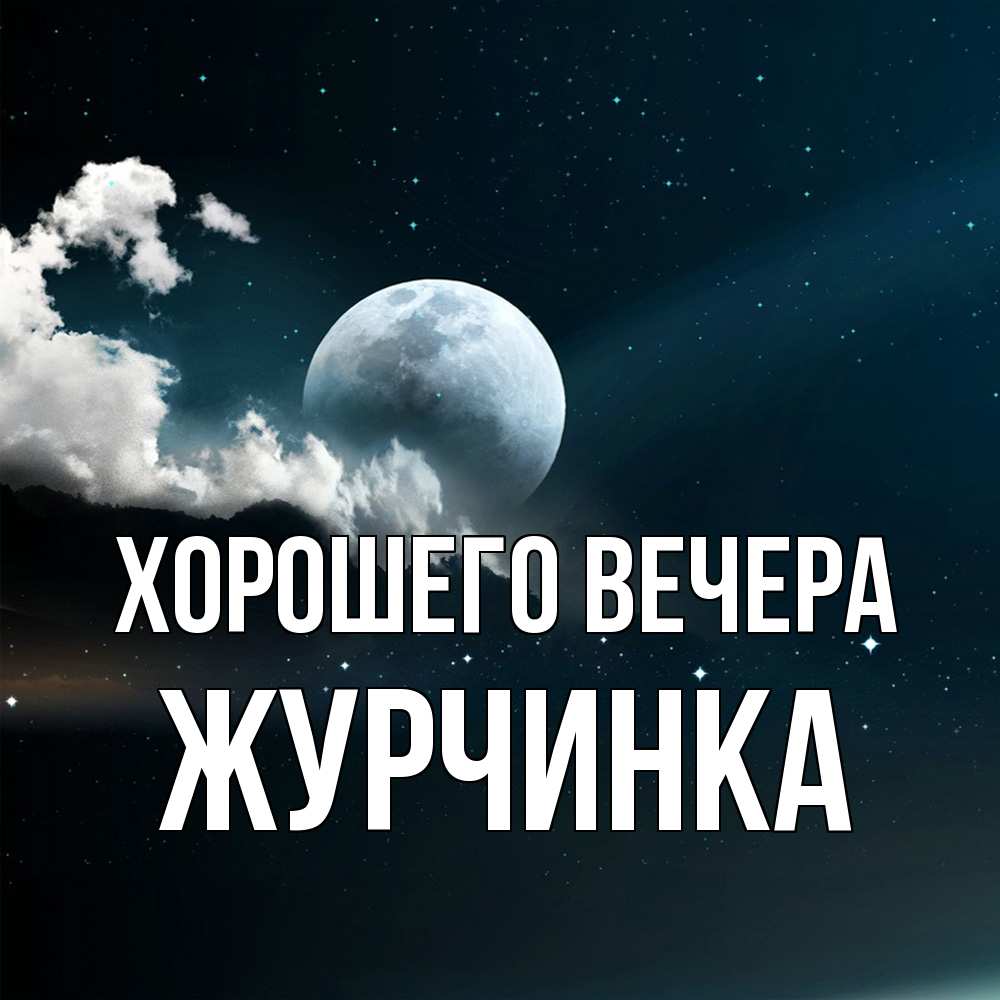 Картинка Хорошего вечера, журчинка