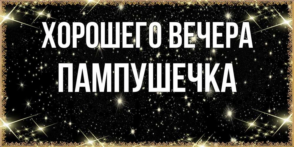 Картинка Хорошего вечера, пампушечка