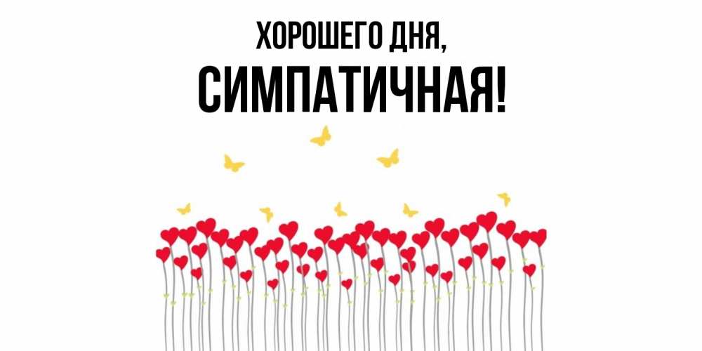 Открытка с именем, симпатичная, Хорошего дня