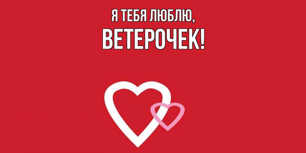 Картинка Я тебя люблю, вeтeрочек
