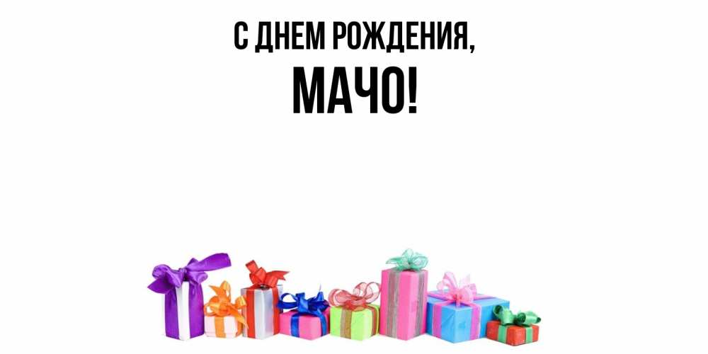 Картинка С днем рождения, мачо