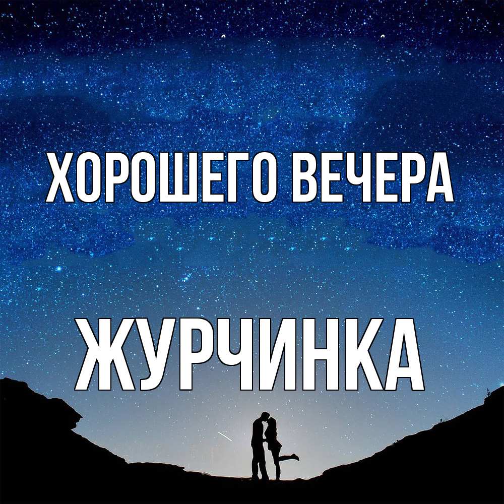 Картинка Хорошего вечера, журчинка