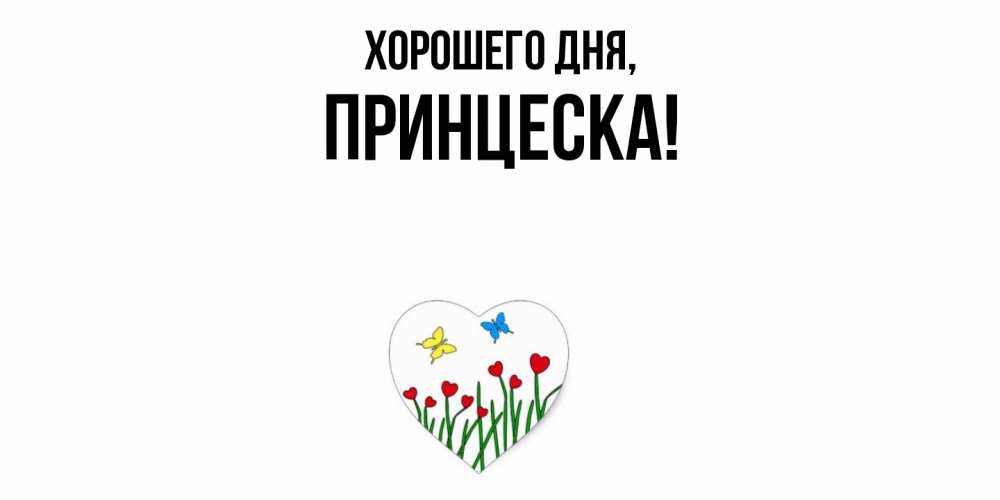 Открытка  для любимых и родных. принцеска, Хорошего дня  