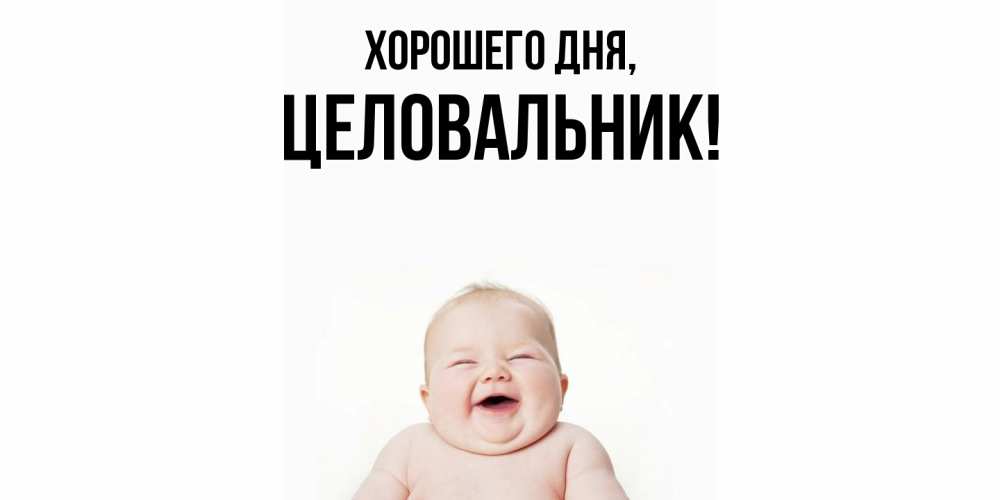 Открытка  для любимых и родных. целовальник, Хорошего дня  