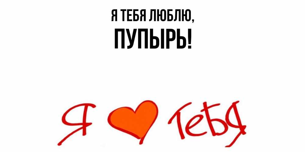 Открытка  для любимых и родных. пупырь, Я тебя люблю  
