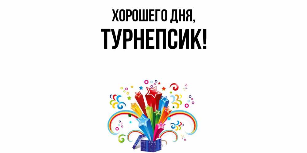 Открытка  для любимых и родных. турнепсик, Хорошего дня  