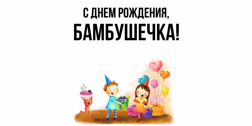 Открытка  для любимых и родных. бамбушечка, С днем рождения  