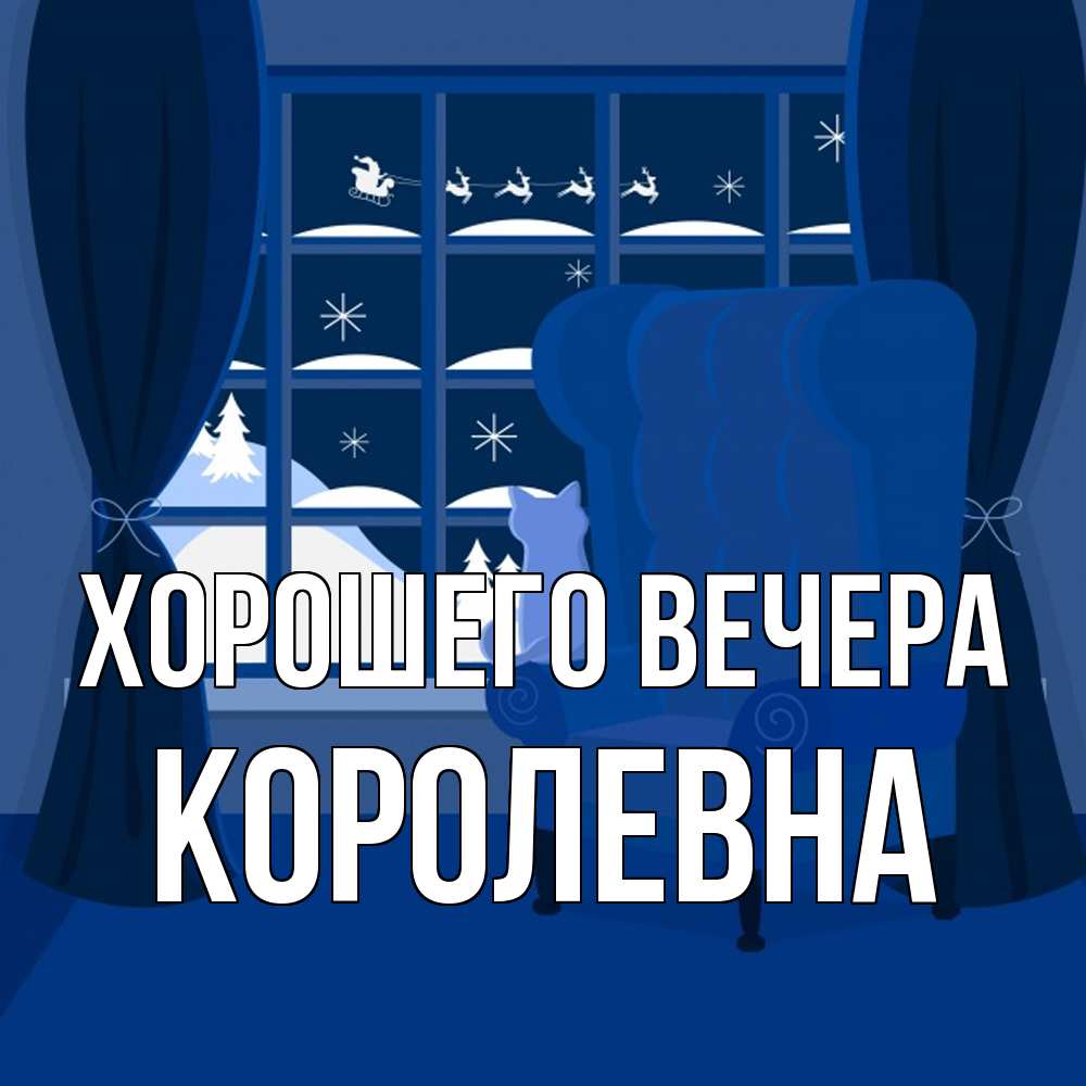 Открытка  для любимых и родных. королевна, Хорошего вечера  