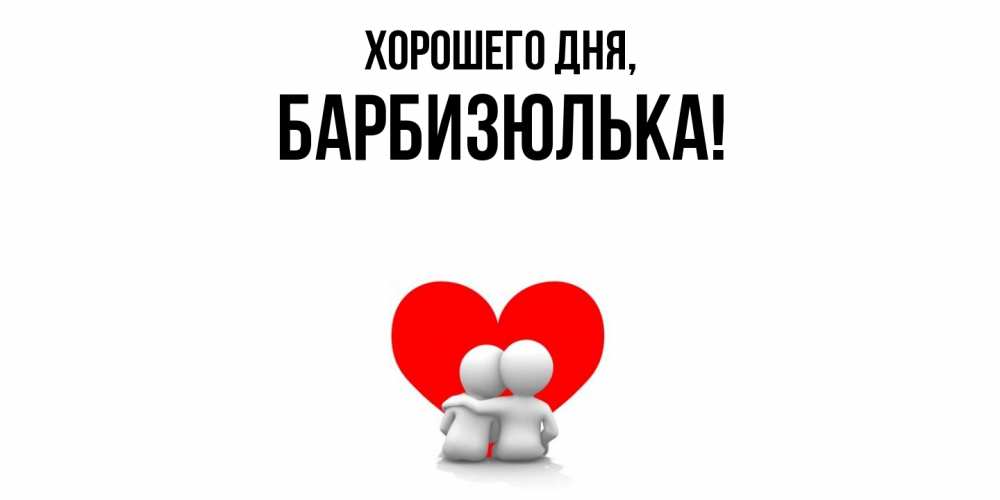 Открытка  для любимых и родных. барбизюлька, Хорошего дня  