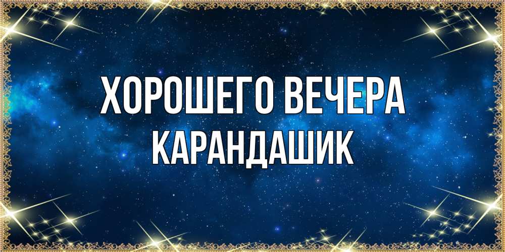 Открытка  для любимых и родных. карандашик, Хорошего вечера  