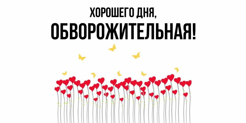 Открытка  для любимых и родных. обвоpожительная, Хорошего дня  