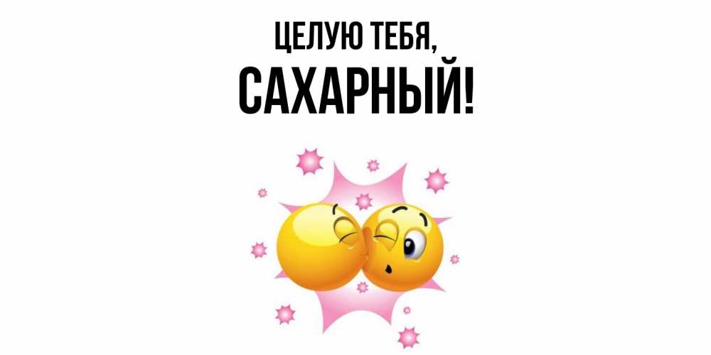 Открытка  для любимых и родных. сахарный, Целую тебя  