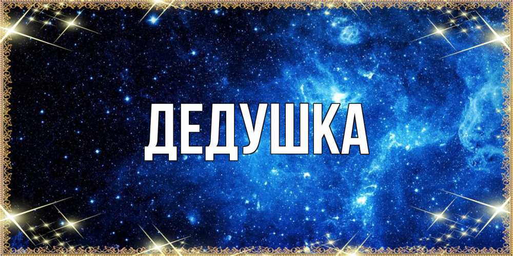 Картинка  с именем , Дедушка