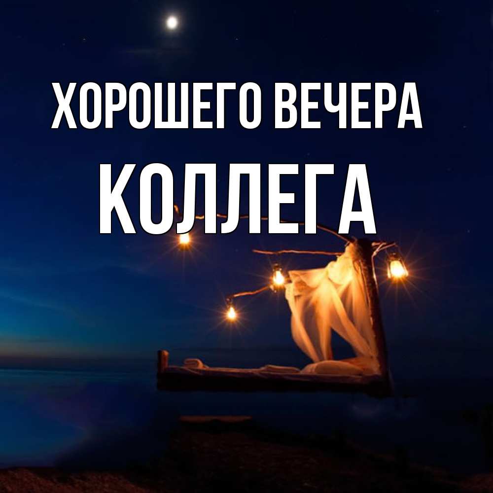 Картинка Хорошего вечера, Коллега