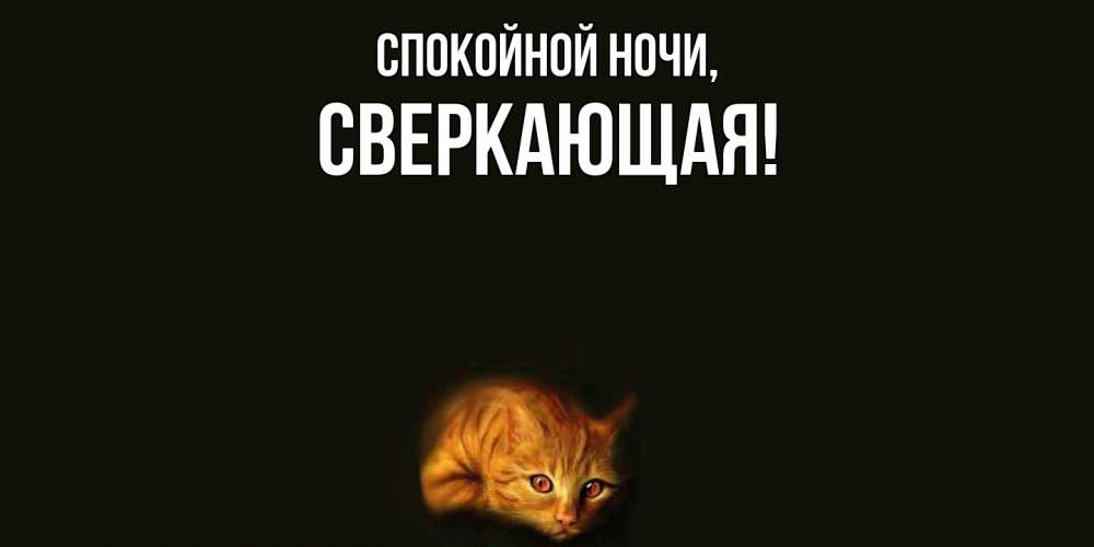 Картинка Спокойной ночи, сверкающая