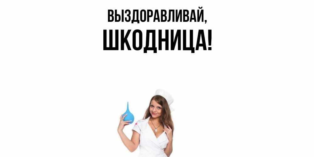 Открытка  для любимых и родных. шкодница, Выздоравливай  