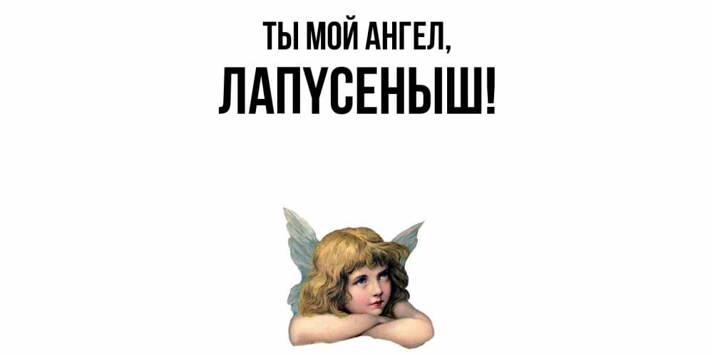 Открытка  для любимых и родных. лапyсеныш, Ты мой ангел  