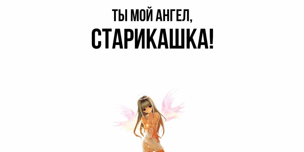 Открытка  для любимых и родных. старикашка, Ты мой ангел  
