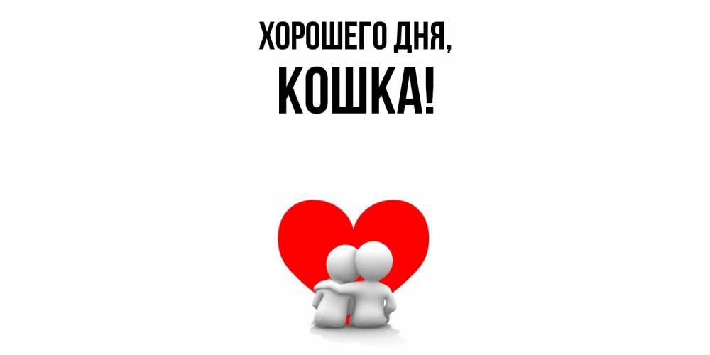 Картинка Хорошего дня, кошка