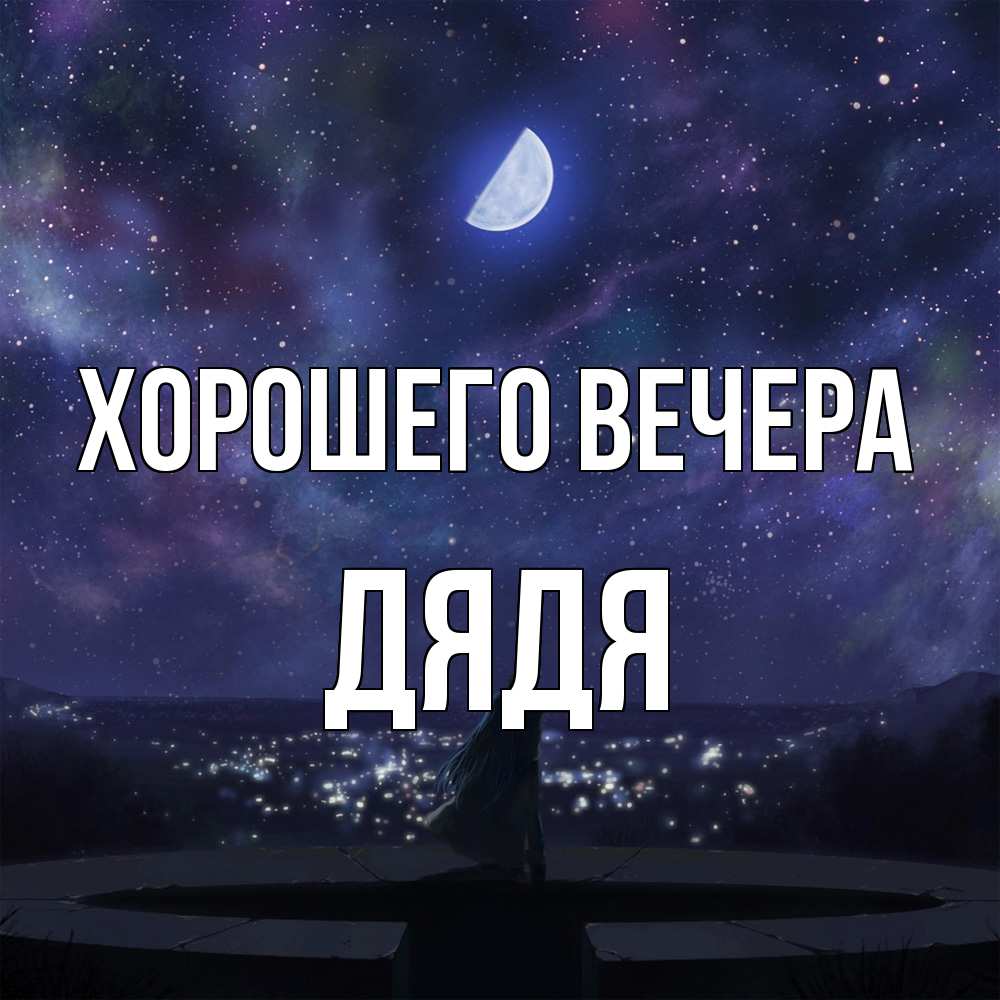 Картинка Хорошего вечера, Дядя
