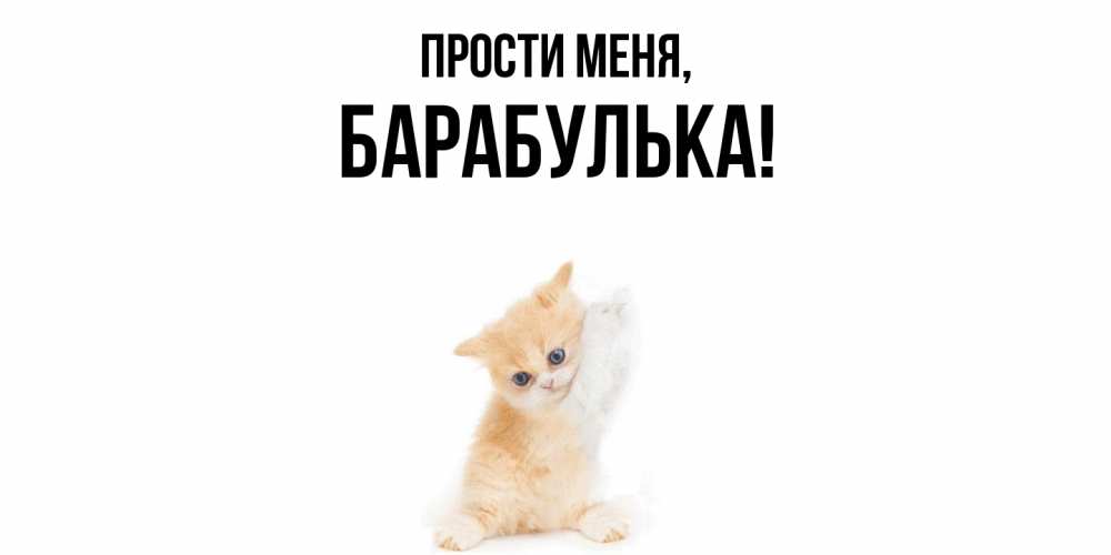 Открытка  для любимых и родных. барабулька, Прости меня  