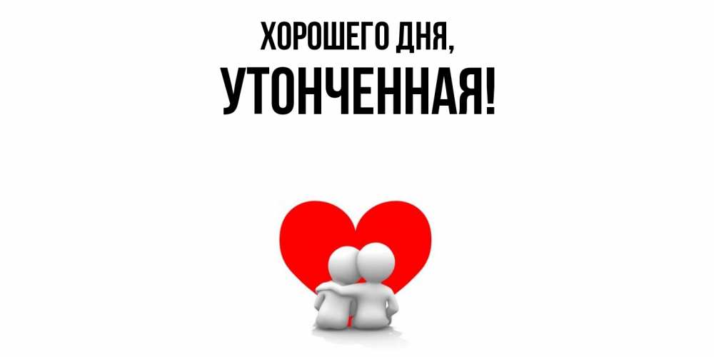 Открытка  для любимых и родных. утонченная, Хорошего дня  