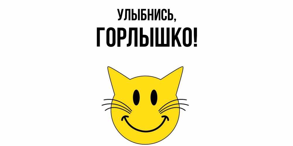 Открытка с именем, горлышко, Улыбнись