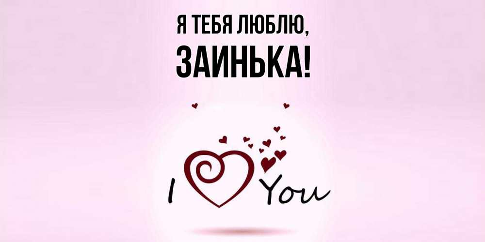 Открытка  для любимых и родных. заинька, Я тебя люблю  
